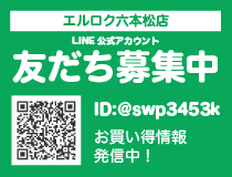 エルロク六本松店LINE公式アカウント
