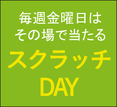 スクラッチDAY